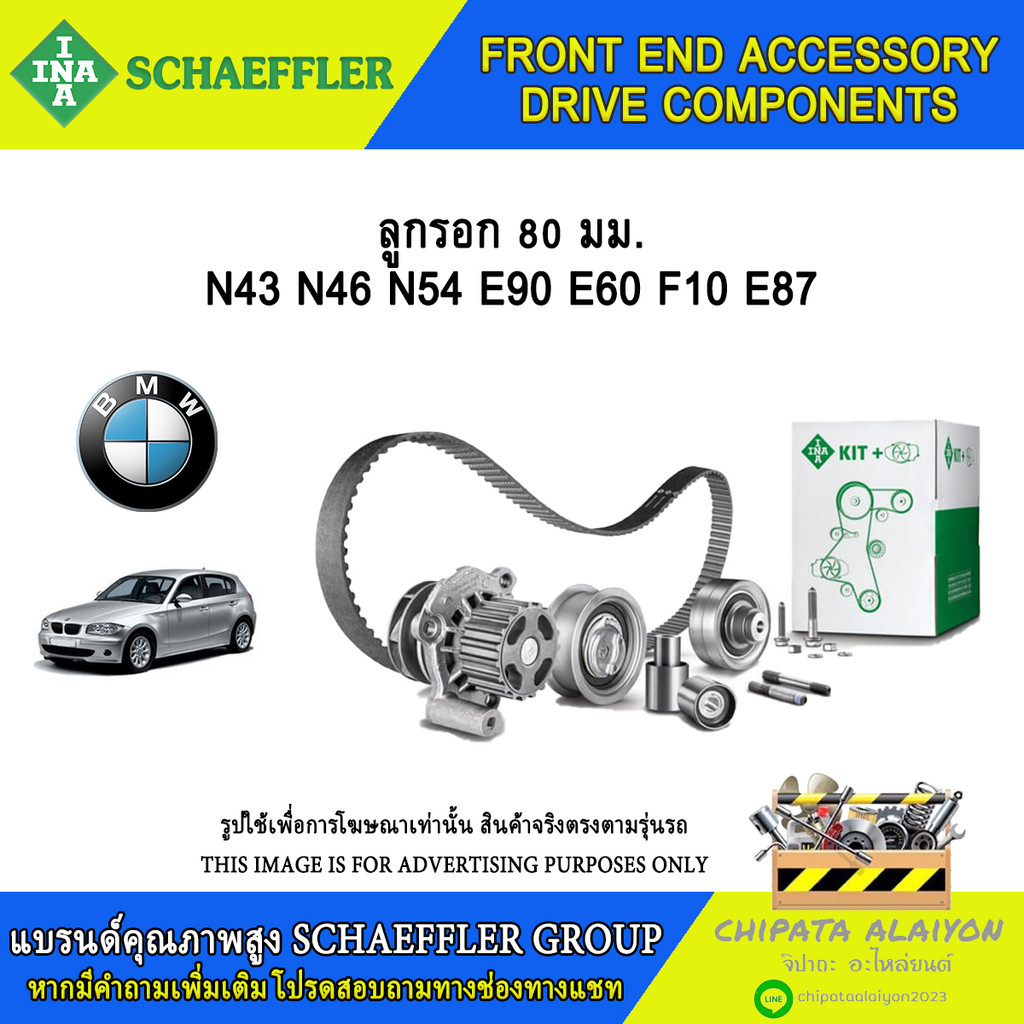 ลูกรอกสายพาน 80มม. INA N43 N46 N54 E90 E60 F10 E87 #532 0515 10