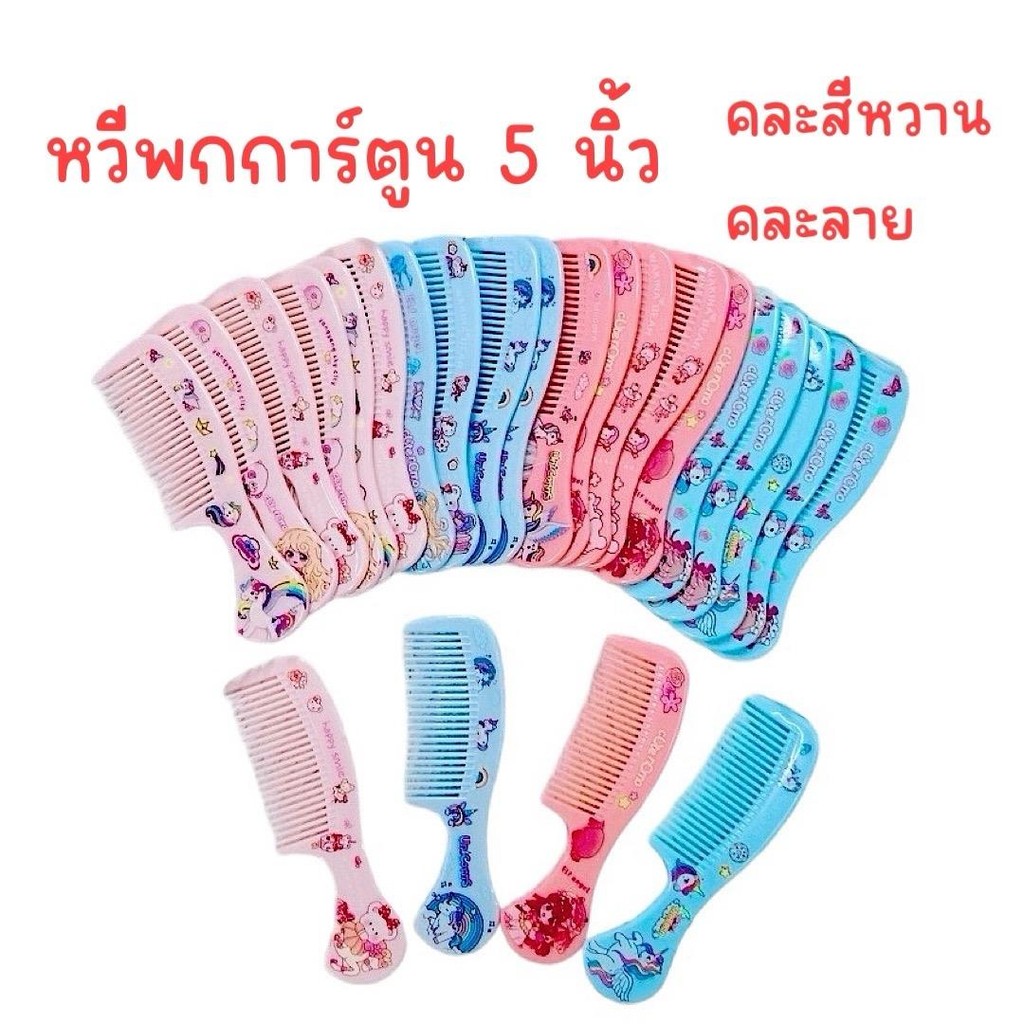 (ยกแพ็ค 24 อัน) หวีพกการ์ตูน 5 นิ้ว สีหวาน พาสเทล  คละสีคละลาย ผม