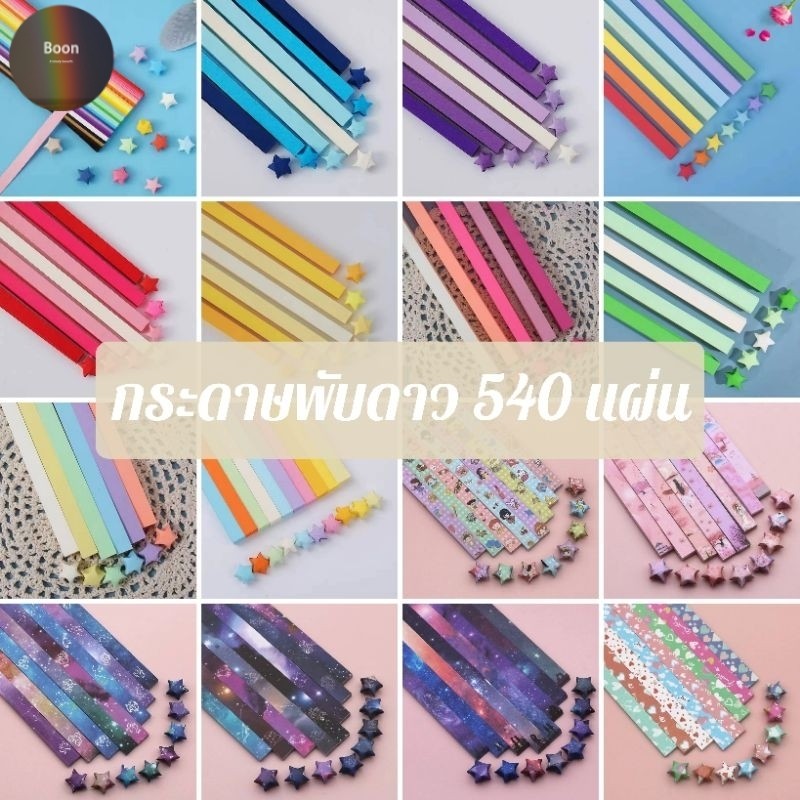 พร้อมส่ง กระดาษพับดาวหลากสี 540 แผ่น กระดาษพับดาวเรืองแสง ลายการ์ตูน