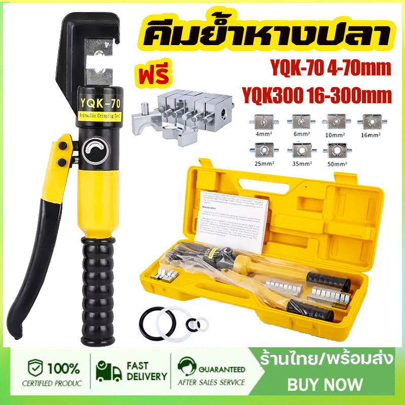 YQK-70/YQK-300 คีมย้ำหางปลา ไฮดรอลิกเครื่องย้ำ เครื่องย้ำสายไฟ ย้ำสายไฟ ไฮดรอลิค Hydraulic clamp pliers ขนาด 4-300 Sq.mm