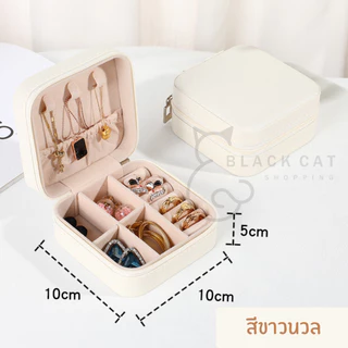 พร้อมส่ง🔥กล่องใส่เครื่องประดับ กล่องเก็บเครื่องประดับ กล่องใส่จิวเวลลี่ ใช้เก็บต่างหู แหวน สร้อยคอ หนังPU พกพาได้