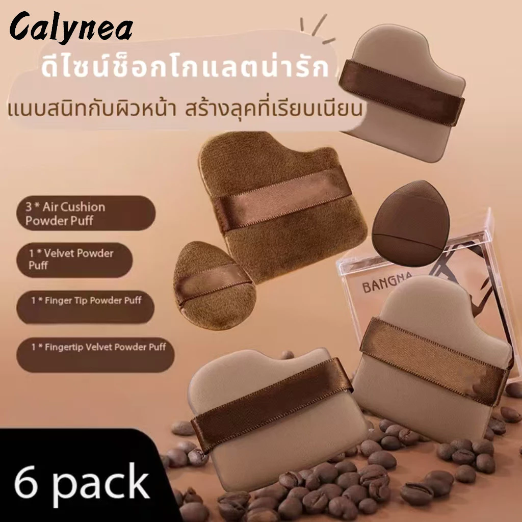 CALYNEA พัฟช็อกโกแลต 6 ชิ้น พัฟกำมะหยี่ พัฟขนาดมินิ ไม่กินแป้ง นุ่มพิเศษ