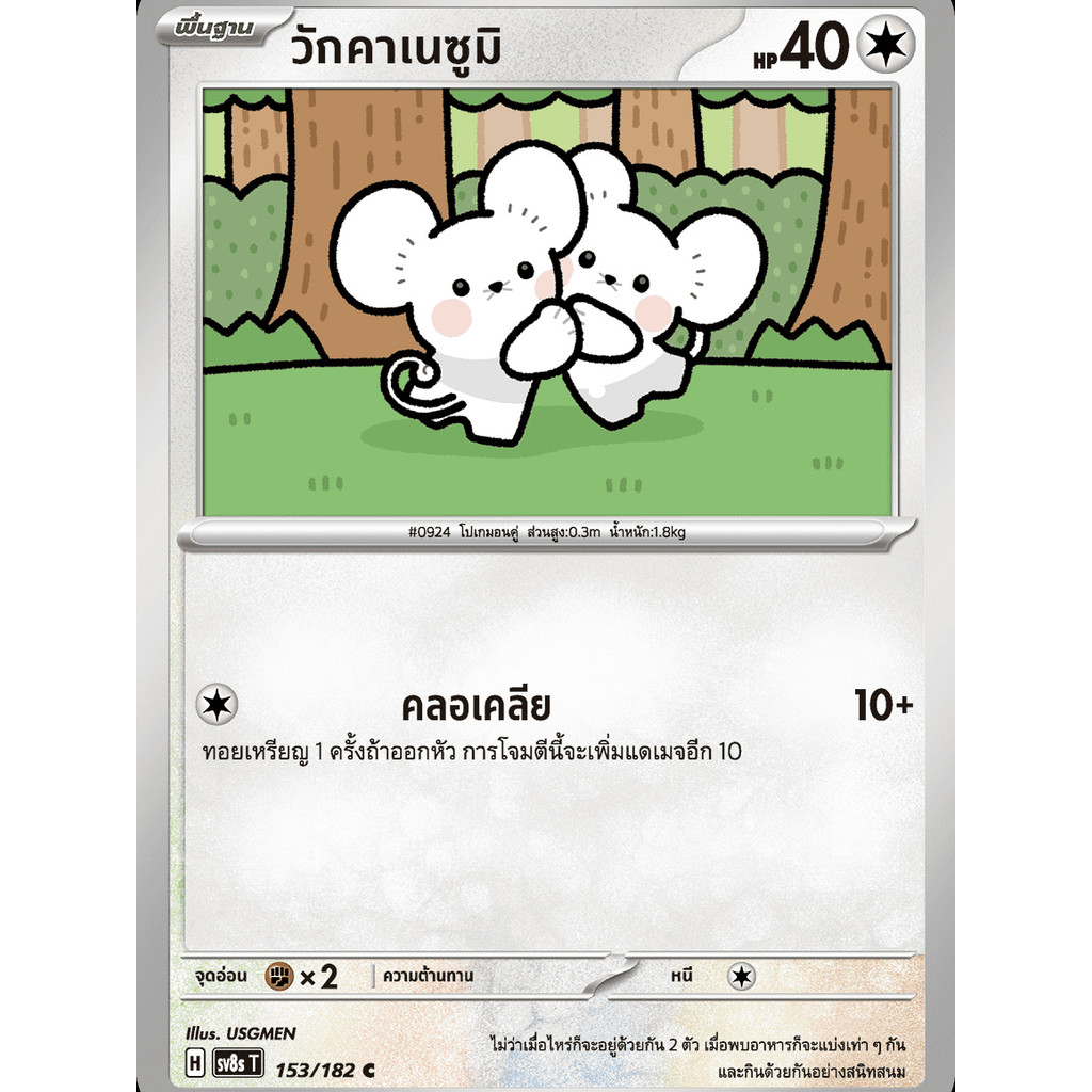วักคาเนซูมิ SV8s 153/182 ไร้สี สเตลลาร์สายฟ้าฟาด การ์ดโปเกมอน ภาษาไทย Pokemon Card Thailand ของแท้
