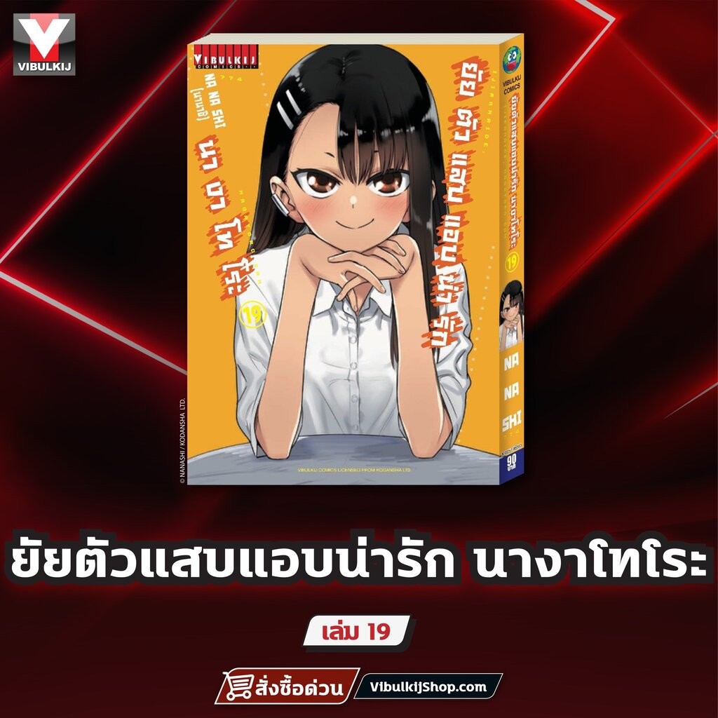 Vibulkij (วิบูลย์กิจ)" ชื่อเรื่อง ยัยตัวแสบแอบน่ารัก นางาโทโระ เล่ม 19 ผู้แต่ง NANASHI แนว ตลก