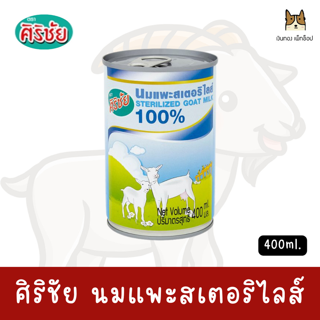 Sirichai ศิริชัย นมแพะ สเตอริไลส์ สำหรับสัตว์เลี้ยง ขนาดบรรจุ 400ml.