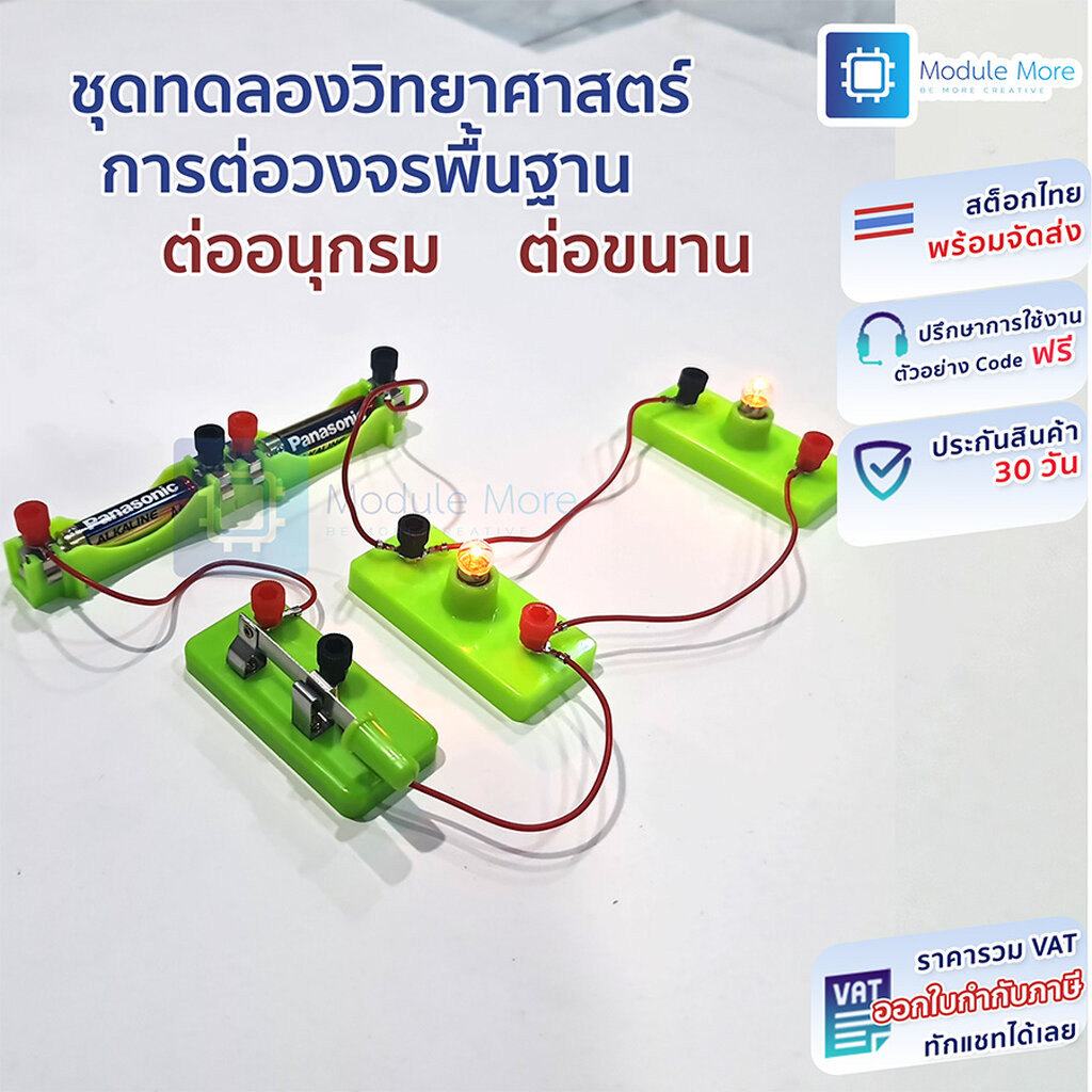ชุดทดลองวิทยาศาสตร์ ฟิสิกส์ การต่อวงจรพื้นฐาน ต่ออนุกรม ต่อขนาน