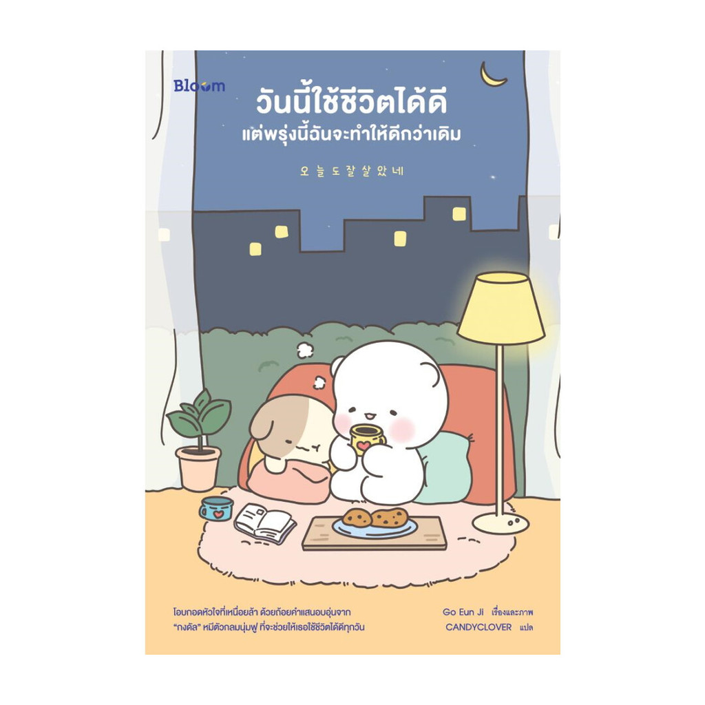 นายอินทร์ หนังสือ วันนี้ใช้ชีวิตได้ดีแต่พรุ่งนี้ฉันจะทำให้