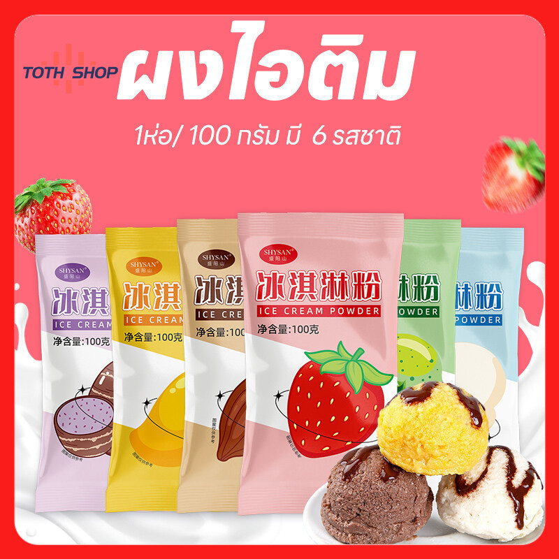 100 กรัม ผงไอติม ผงไอศครีมสำเร็จรูป Maycocan ICE CREAM POWDER ขนาด โฮมเมด ไอติมทำกินเองที่บ้าน ไม่ต้องใช้เครื่องทำ