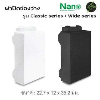 ฝาปิดช่องว่าง ฝาอุดช่อง ฝาปิดช่อง สำหรับหน้ากาก NANO Classic…