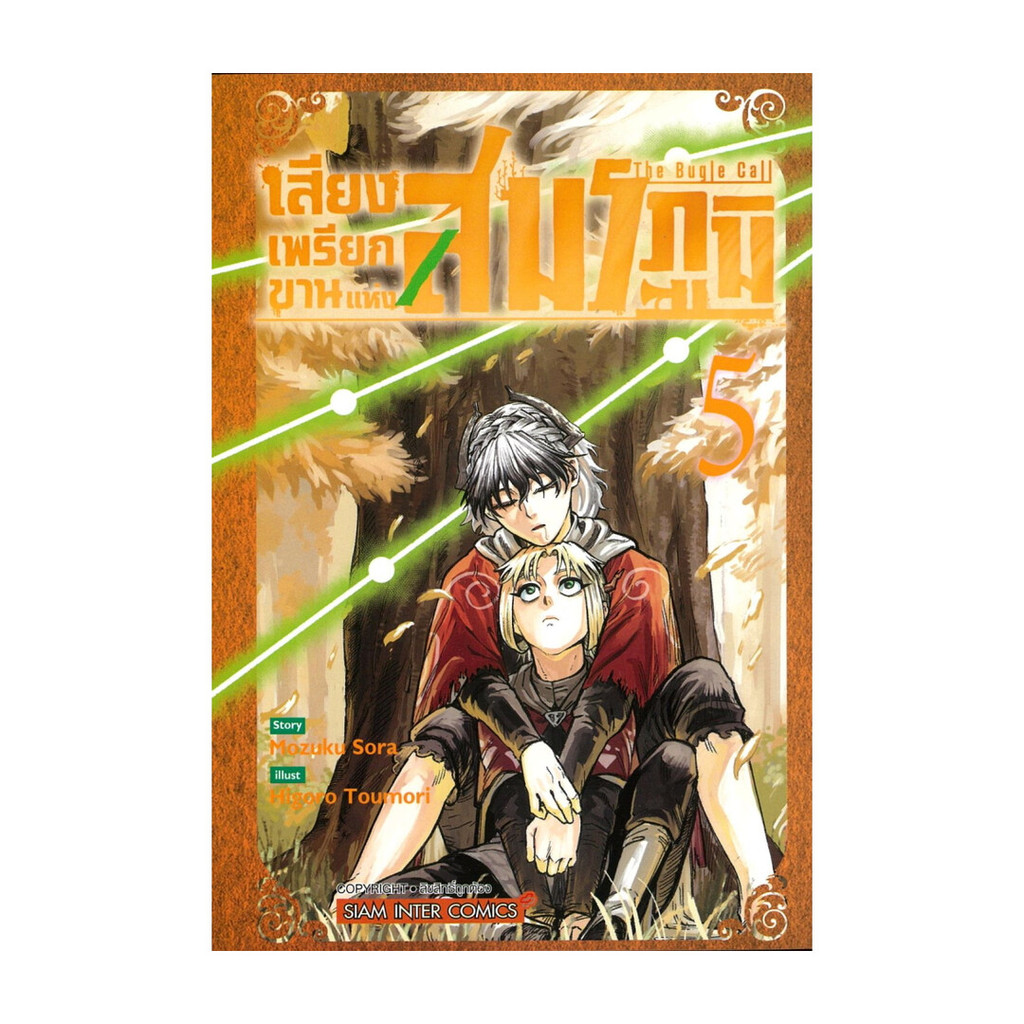 นายอินทร์ หนังสือ เสียงเพรียกขานแห่งสมรภูมิ เล่ม 5