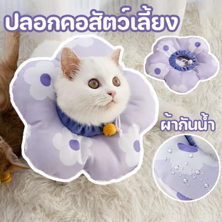ปลอกคอสัตว์เลี้ยง ปรับได้ กันน้ำ คอลล่าแมว คอลล่าสุนัข ปลอกคอกันเลีย ป้องกันการเลียแผลนุ่มนิ่มใส่สบาย