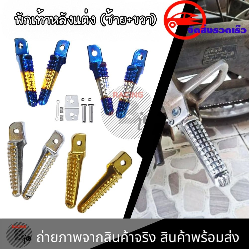 พักเท้าหลังมิเนียม พักเท้าทองไทเท แต่งสี wave click  dash แข็งแรง ทนมาก พักเท้าหลัง110i(XX57)