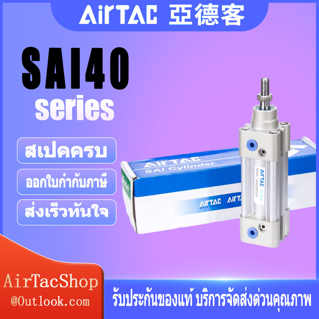 AIRTAC SAI40 Series 32X25X50X75X100X125X150X175X200 กระบอกมาตรฐานขนาดกะทัดรัดกระบอกลมนิวเมติก double acting