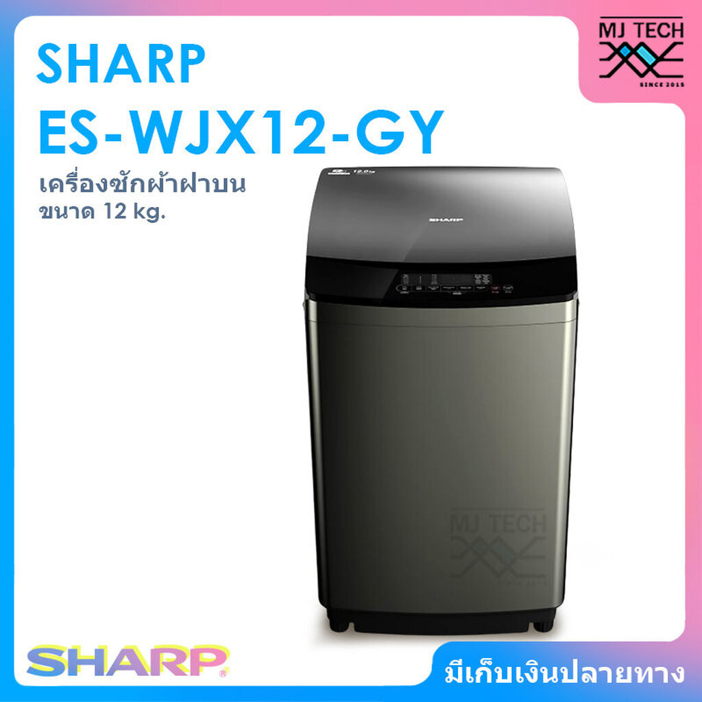 Sharp ES-WJX12-GY เครื่องซักผ้าฝาบน