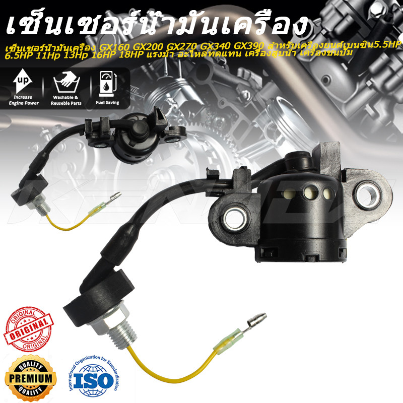 เซ็นเซอร์น้ำมันเครื่อง GX160 GX200 GX270 GX340 GX390 สำหรับเครื่องยนต์เบนซิน5.5HP 6.5HP 11Hp 13Hp 16HP 18HP แรงม้า อะไหล่ทดแทน เครื่องสูบน้ำ เครื่องชนปั๊ม