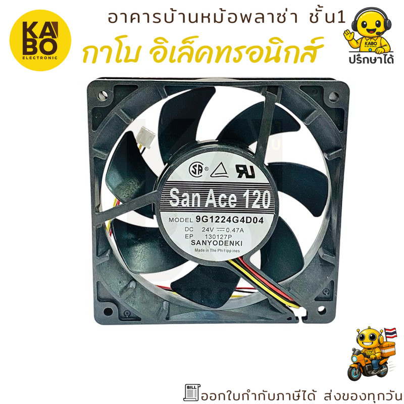พัดลมระบายความร้อน San Ace 120 ขนาด 120x120x25mm รุ่น 9G1224G4D04 DC24V 0.47A 3 สาย คุณภาพสูงสำหรับงานระบายอากาศ