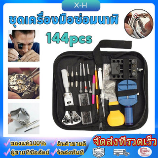 144pcs ชุดเครื่องมือซ่อมนาฬิกาอุปกรณ์ซ่อมนาฬิกาWatch Case Holder Opener Pin Link Remover Repair Tool Kit งมือซ่อมนาฬิก