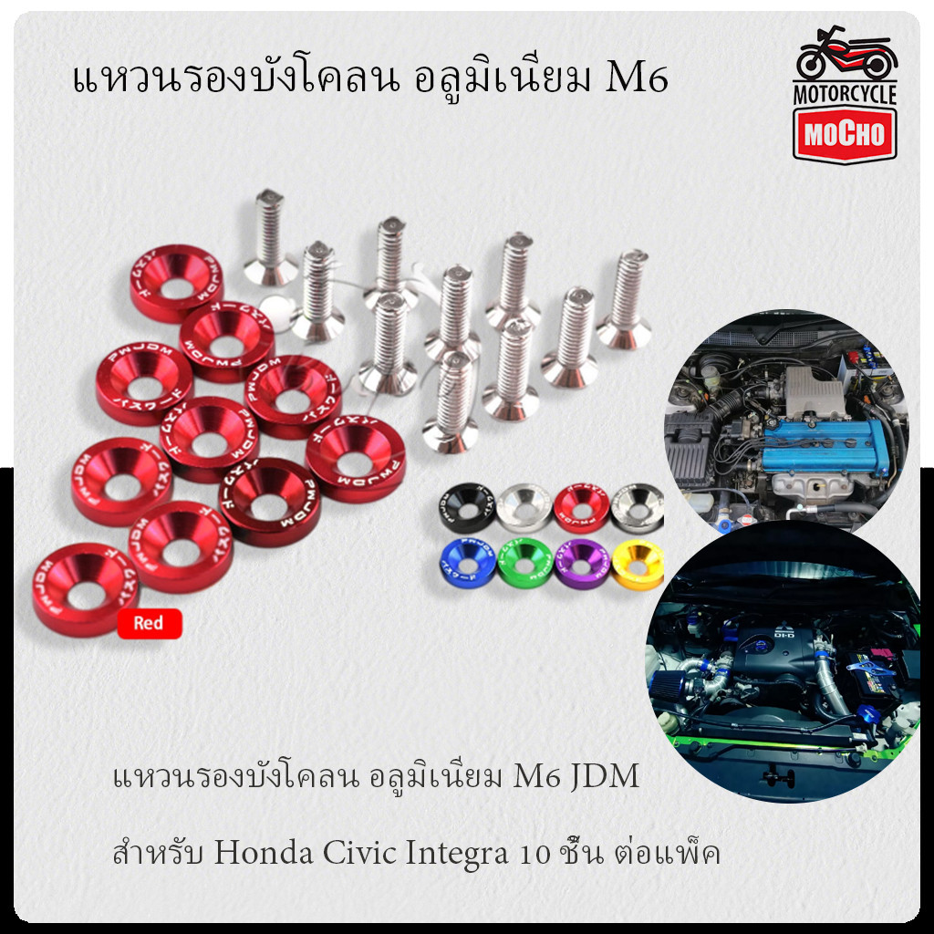 แหวนรองบังโคลน อลูมิเนียม M6 JDM สําหรับ Honda Civic Integra 10 ชิ้น ต่อแพ็ค