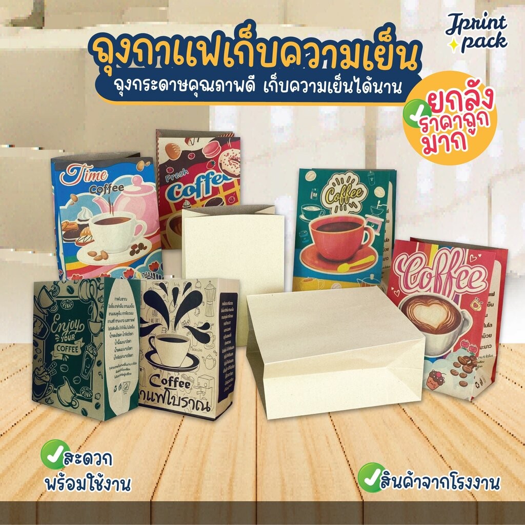ยกลัง ราคาส่ง ถุงกาแฟเก็บความเย็น แบบพิมพ์ลาย/ไม่พิมพ์ลาย KI125/150แกรม (2,000ใบ)