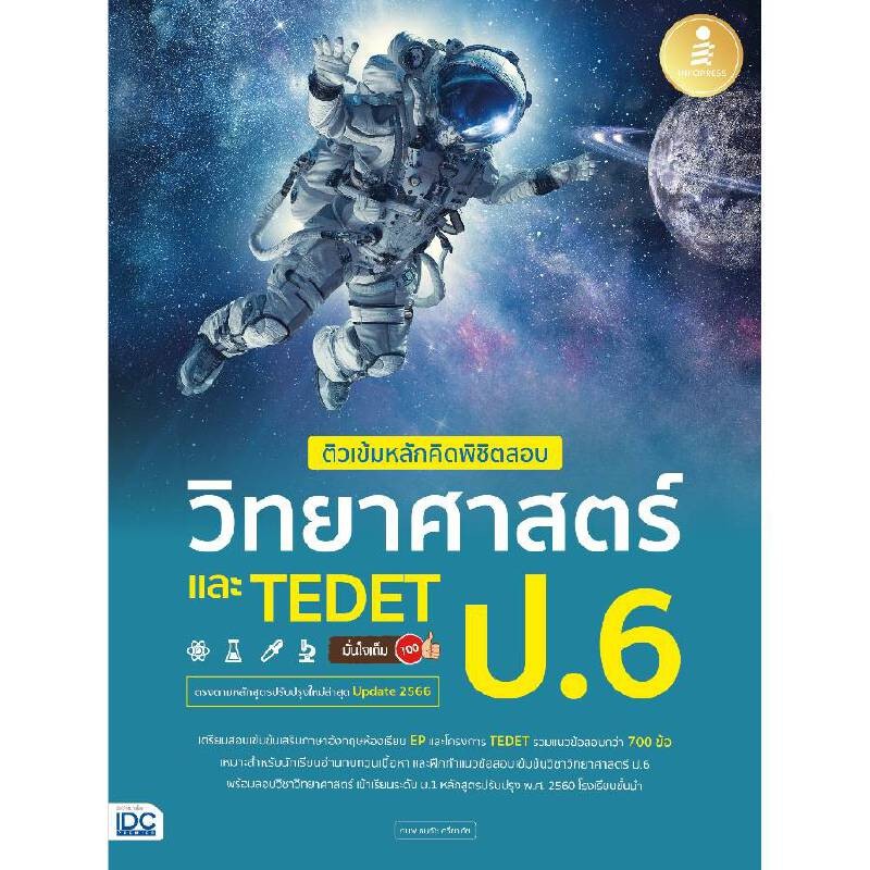B2S หนังสือ ติวเข้มหลักคิดพิชิตสอบ วิทยาศาสตร์ ป.6 และ TEDET มั่นใจ