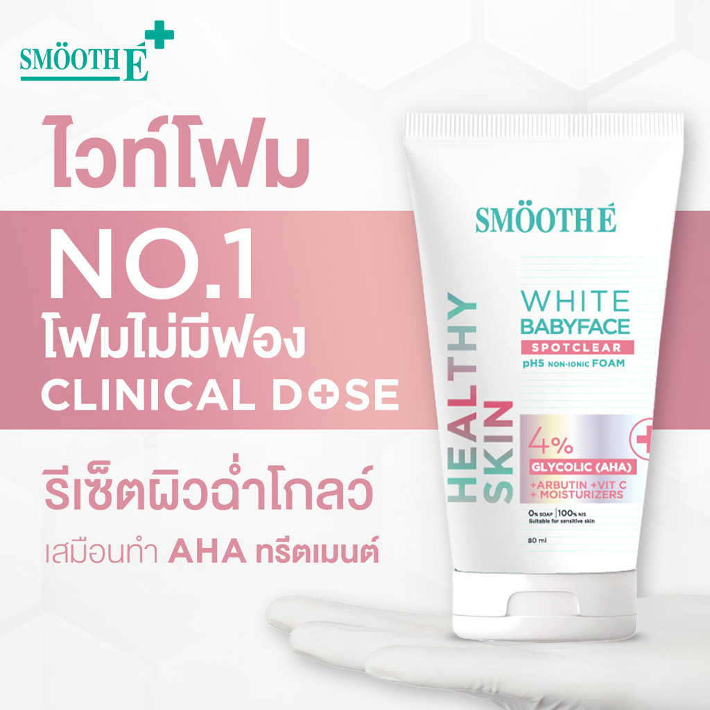 [Flash Sales] Smooth E White Babyface Spotclear 80 ml. ไวท์โฟมไม่มีฟอง สูตร Clinical Dose รีเซ็ตผิวฉ่ำโกลว์