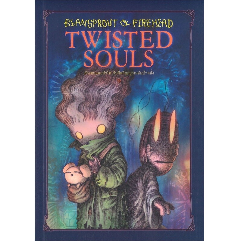 B2S หนังสือ Bean Sprout & Firehead Twisted Souls ถั่วงอกและหัวไฟ กับจิตวิญญานอันบ้าคลั่ง 9