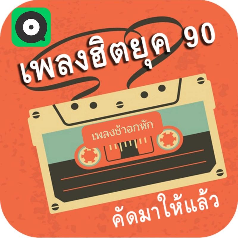 MP3 เพลงดัง ยุค 90' ( เพลงช้าอกหัก ) * USB-MP3*