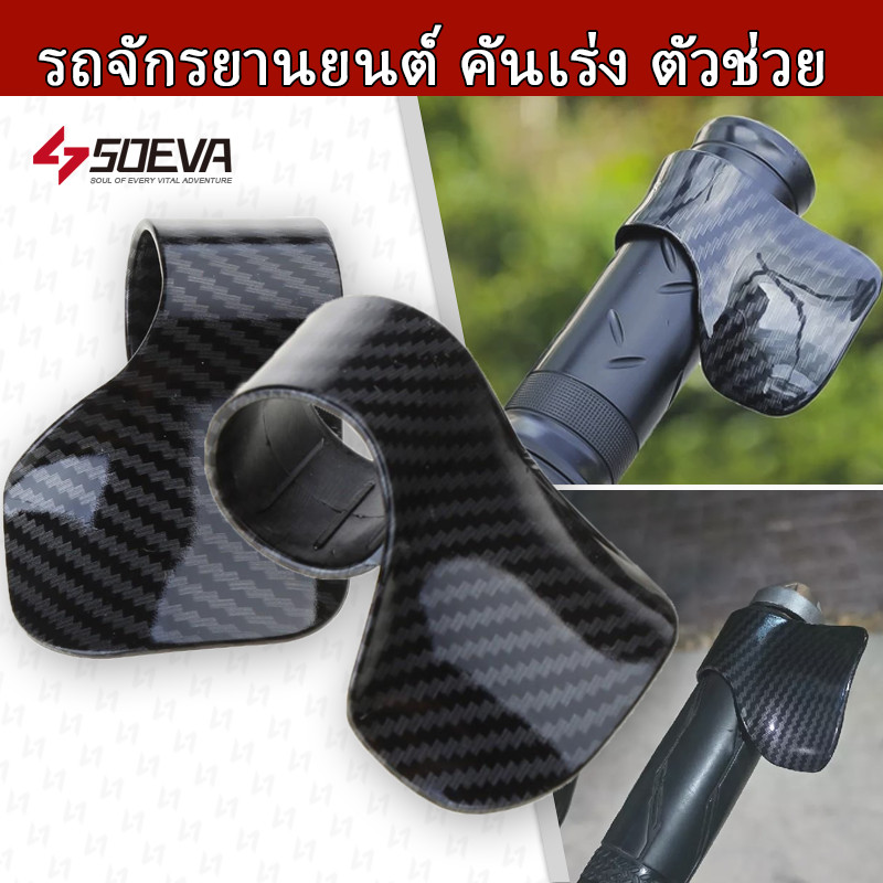 【SOEVA】1ชิ้นรถจักรยานยนต์ คันเร่งตัวช่วยที่พักข้อมือควบคุมความเร็วมือจับเติมเชื้อเพลิงตัวช่วยเร่งบูสเตอร์แคลมป์กริป สากล
