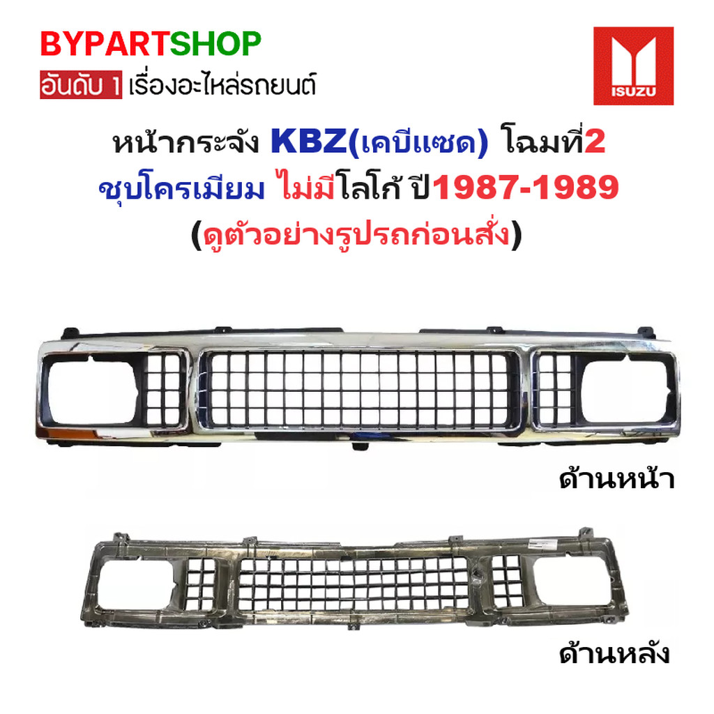 หน้ากระจัง ISUZU KBZ(เคบีแซด) โฉมที่2 ชุบโครเมียม ไม่มีโลโก้ ปี1987-1989 (รหัส:KBZ'87)