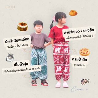 กางเกงขายาว ขาจั๊มพ์ กางเกงช้างเด็ก 6-12+ ขวบ | ทรงสวย ใส่สบาย มีหลายลาย ปั่นเครื่องได้ 🍃กางเกง LOOM