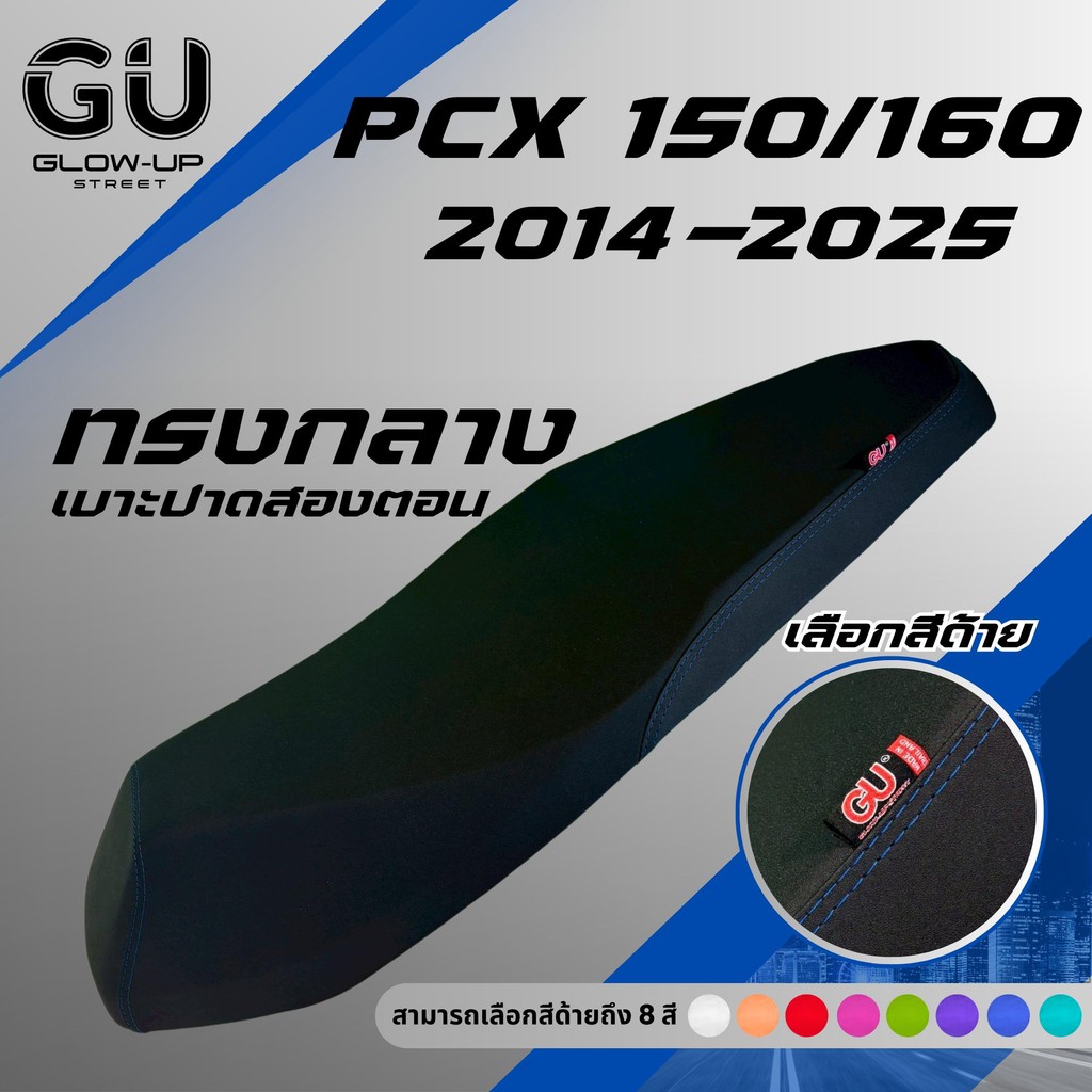 เบาะปาด PCX ปี 2014-2025 ทรงกลาง หัวต่ำ มีทั้งสองตอนและตอนเดียว สีด้ายมีให้เลือก 8 สี กันน้ำ PCX 2018-2025 PCX 2014-2017