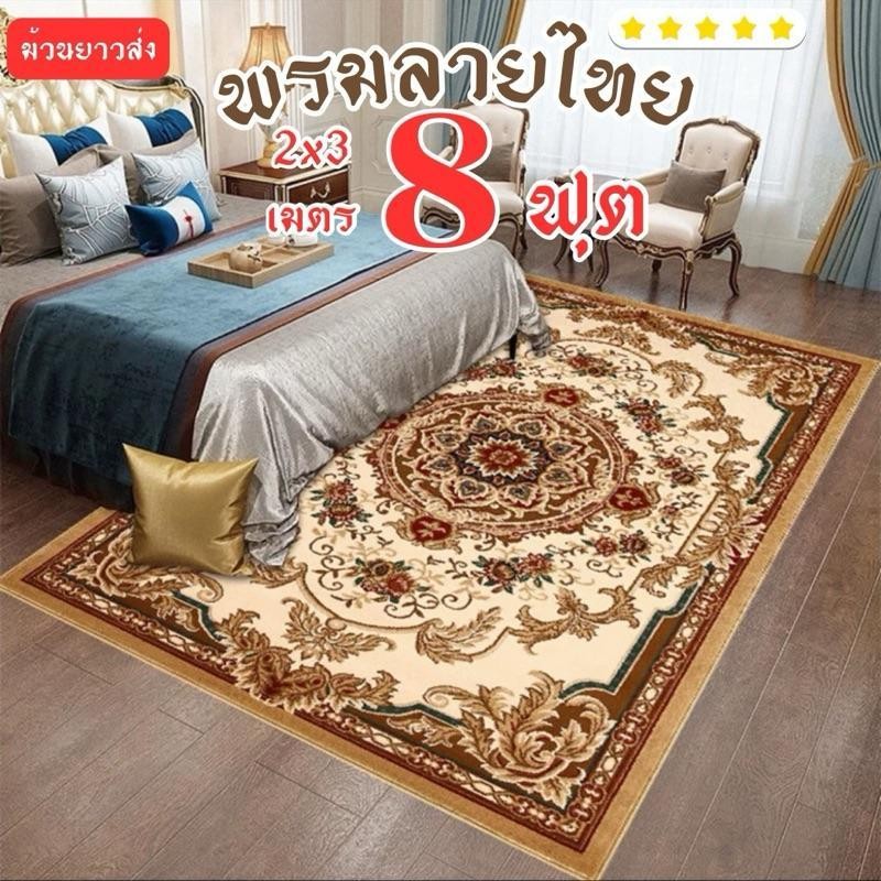 พรมลายไทย ลายสวย (ม้วนส่ง)ใหญ่สุด8ฟุต 200x300cm พรมปุพื้น 3D อัดเรียบ ไม่อมฝุ่นง่าย พร้อมส่งจากไทย