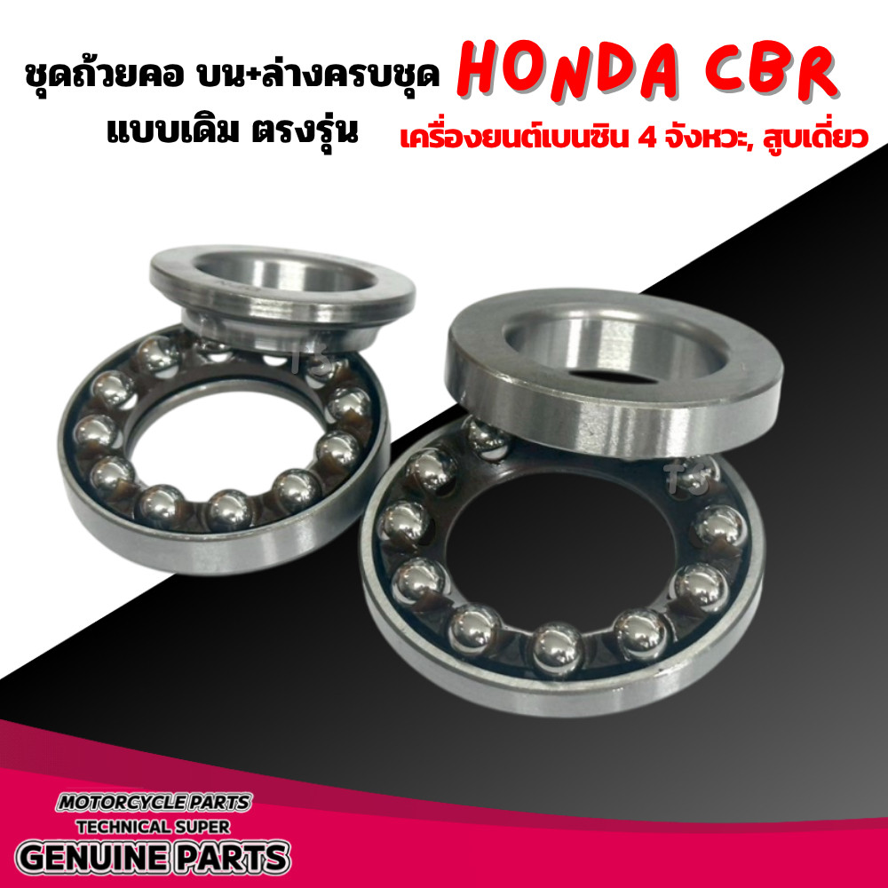 ลูกปืนคอ ชุดถ้วยคอ Honda Cbr300 ทุกรุ่น เครื่องยนต์เบนซิน 4 จังหวะ, สูบเดี่ยว ชุดลูกปืนคอ ชุดถ้วยคอบนล่าง086 ราคา ถูกที่สุด ดีลบีเคเค แกลเลอรีภาพที่ 8