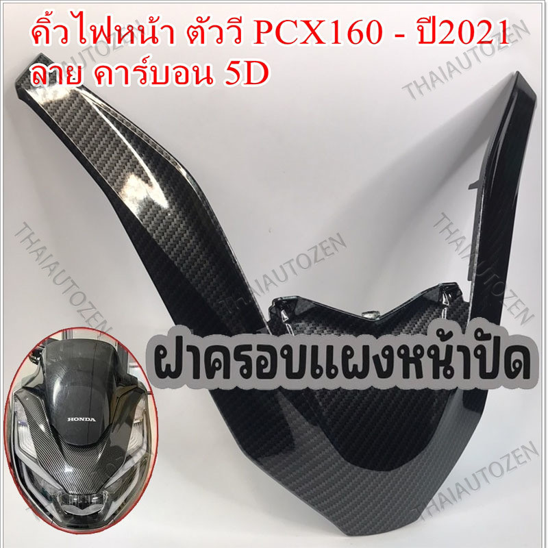 คิ้วไฟหน้า ตัวV PCX160 ตัววี ครอบไฟหน้า คิ้ว pcx160 ชุดแต่ง pcx160 คิ้วไฟหน้า pcx160 คิ้วหน้า pcx160