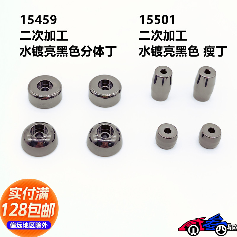 [Baitian] Tamiya 15459/15501/95324 การประมวลผลรองชุบน้ําสีดําสดใสแยก Ding Thin Ding