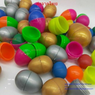 ลูกไข่จับฉลากหลายสี หลายขนาด จับฉลาก ราคาถูก หลายสี พร้อมส่ง…