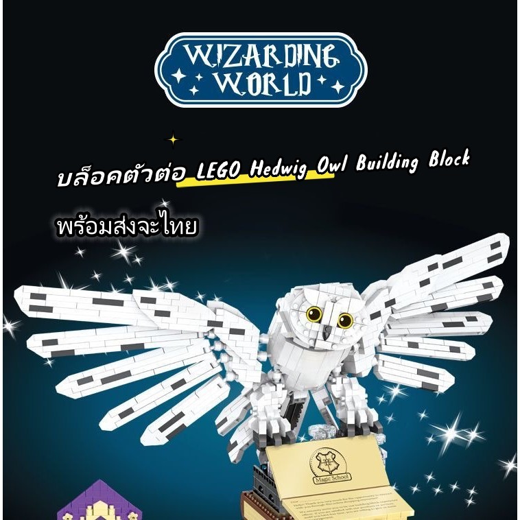บล็อคตัวต่อ Hedwig Model building blocks ของเล่นเพื่อการศึกษาสําหรับเด็ก ของขวัญ อิฐ Harry Potter