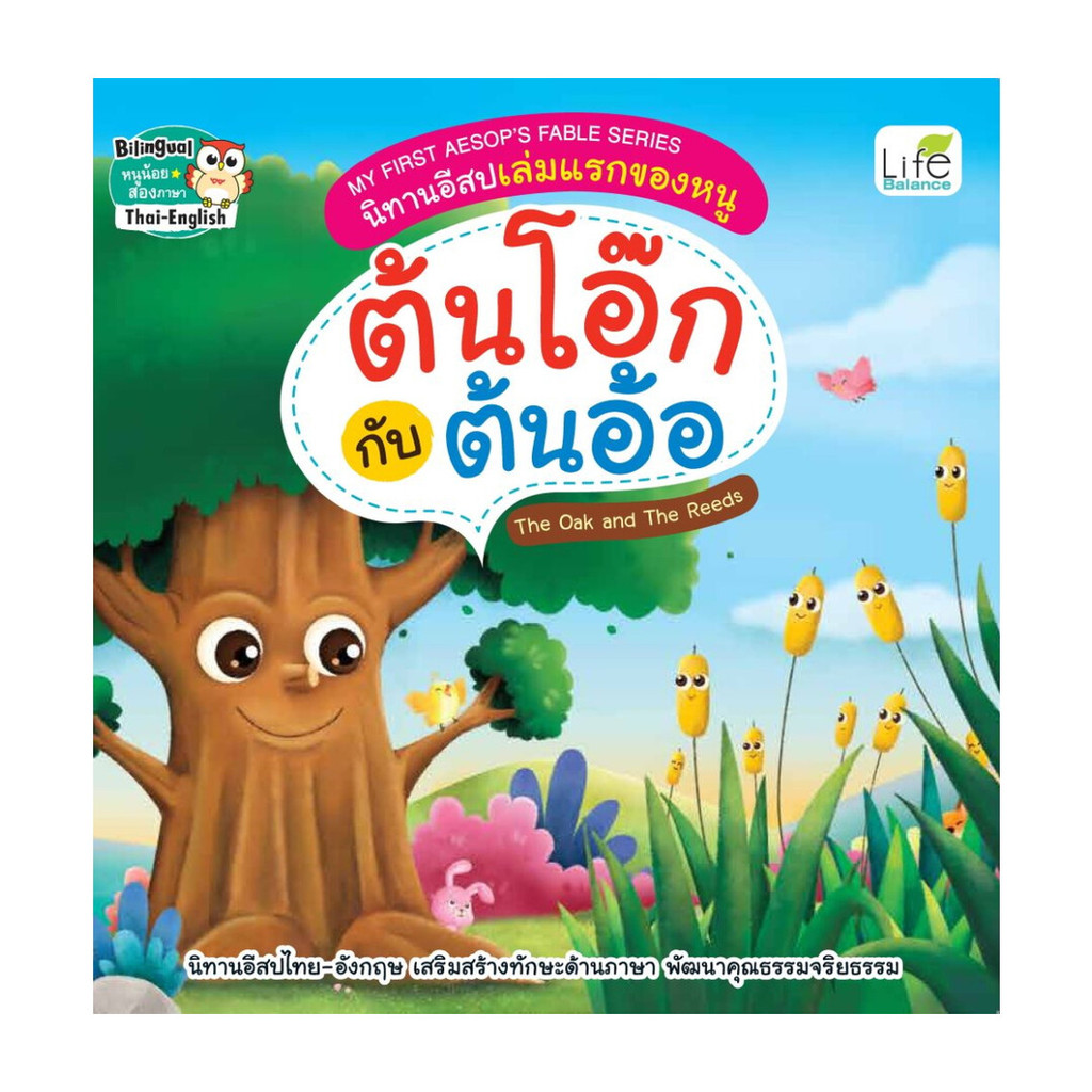นายอินทร์ หนังสือ ต้นโอ๊กกับต้นอ้อ