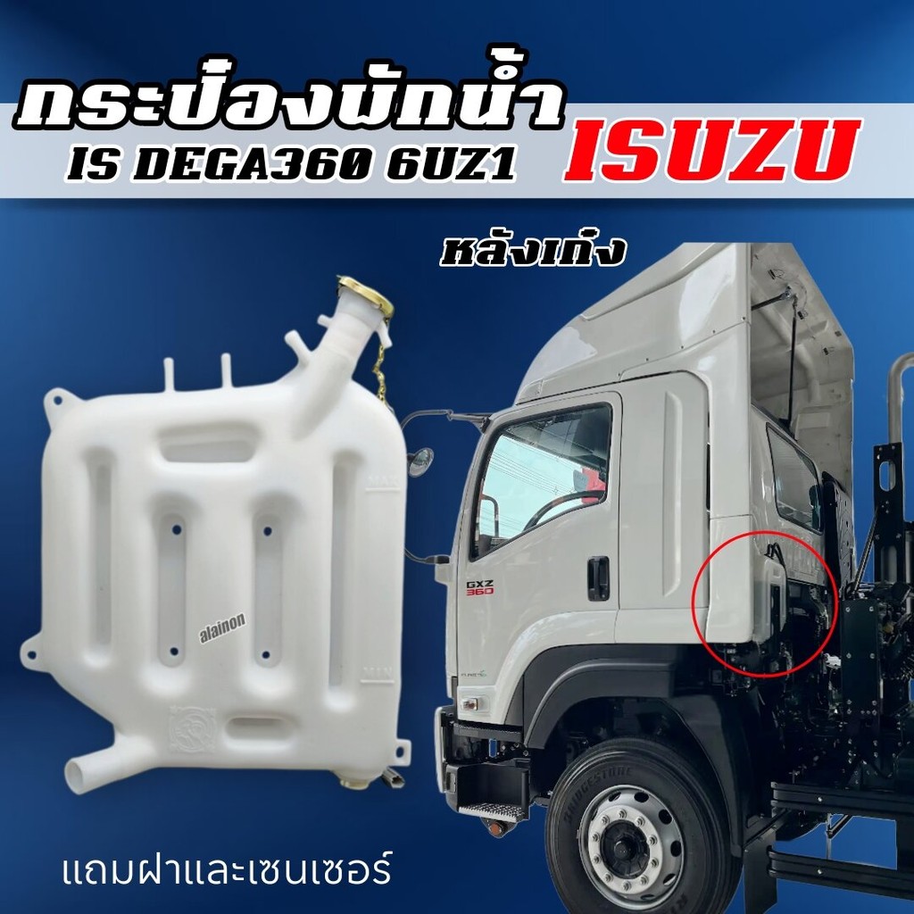กระป๋องพักน้ำ ISUZU DEGA360 (ตรงรุ่น)​ อย่างดี