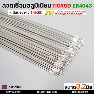 ลวดเชื่อมอลูมิเนียม TIG ROD ลวดเติม มิเนียม เกรด 4043 ขนาด 1.6/ 2.0/ 2.4/ 3.2 (แบ่งขาย) แพคละ 0.5กิโล และ1กิโล