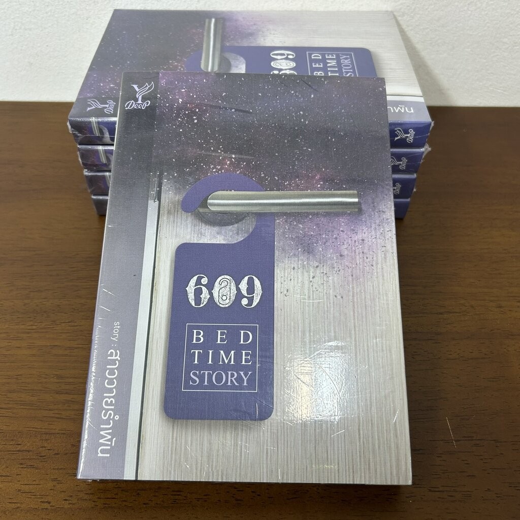 ✨โค้ดลดเพิ่ม 20% ทักแชท✨ [YAOI] 609 BEDTIME STORY ... สาววายรำพัน (มือหนึ่งซีล) นิยายวาย DEEP