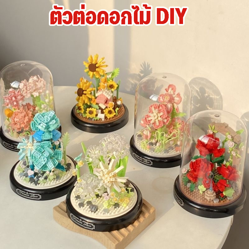 พร้อมส่ง เลโก้ดอกไม้ ตัวต่อดอกไม้ DIY ดอกทานตะวัน พร้อมฝาครอบ ดอกกุหลาบ ของขวัญวันวาเลนไทน์