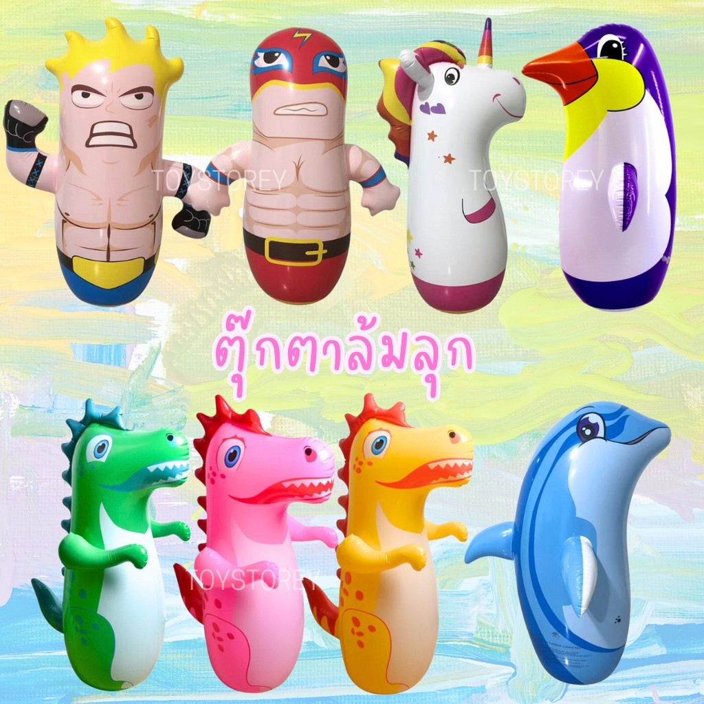 ตุ๊กตาล้มลุก ตัวใหญ่ ลายไดโนเสาร์ เพนกวิน นักมวย ยีราฟ เสือ ยูนิคอร์น โลมา