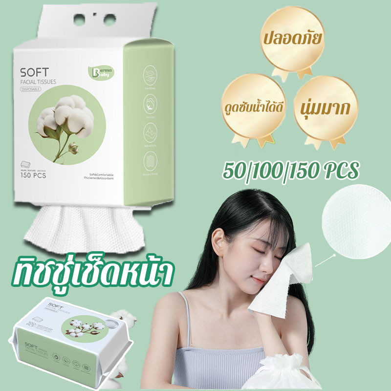 Berma Baby ทิชชู่เช็ดหน้า ผ้าเช็ดหน้าใช้แล้วทิ้ง 150 ชิ้น ผ้าเช็ดทําความสะอาดผิวหน้า ผ้าฝ้าย หนา