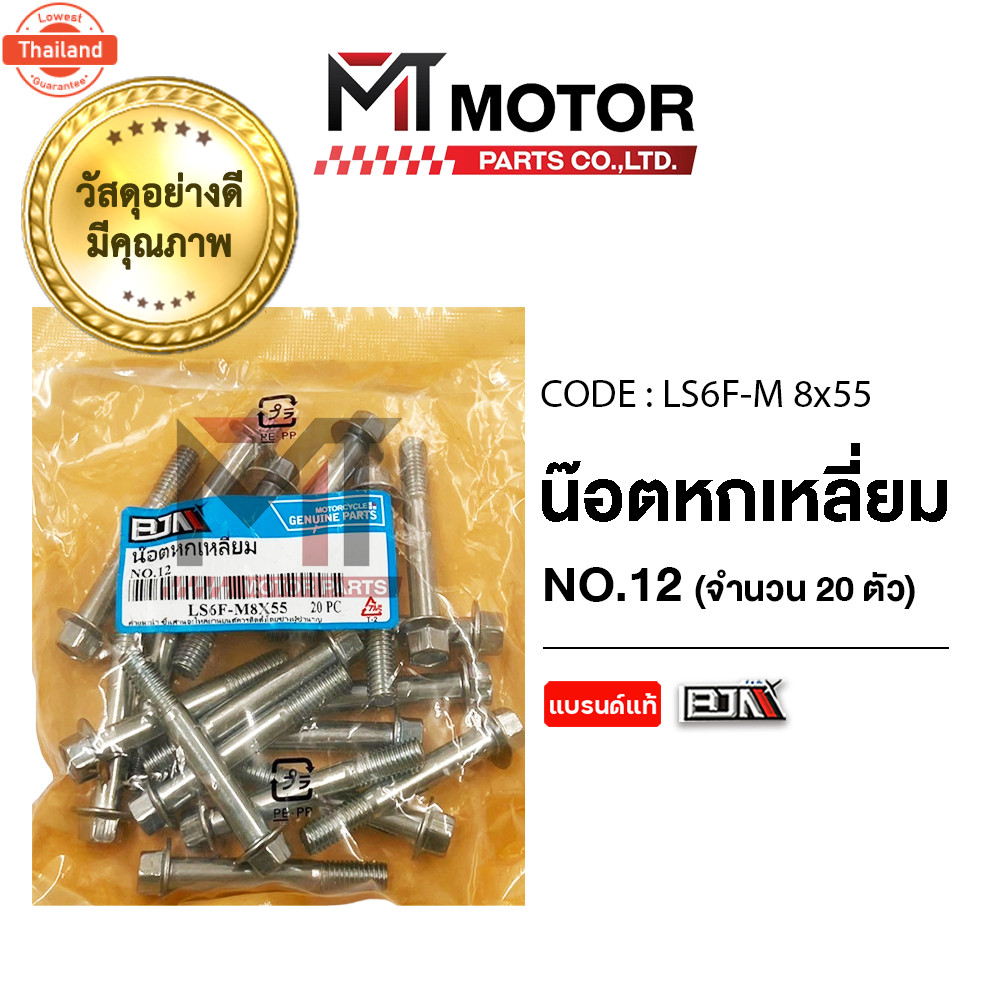 น็อตหกเหลี่ยม เอร์ 12 price20ตัว LS6F-M 8x55 BJN x MTMotorParts น๊อต6เหลี่ยมVERZA น๊อต6เหลี่ยมMEGA น