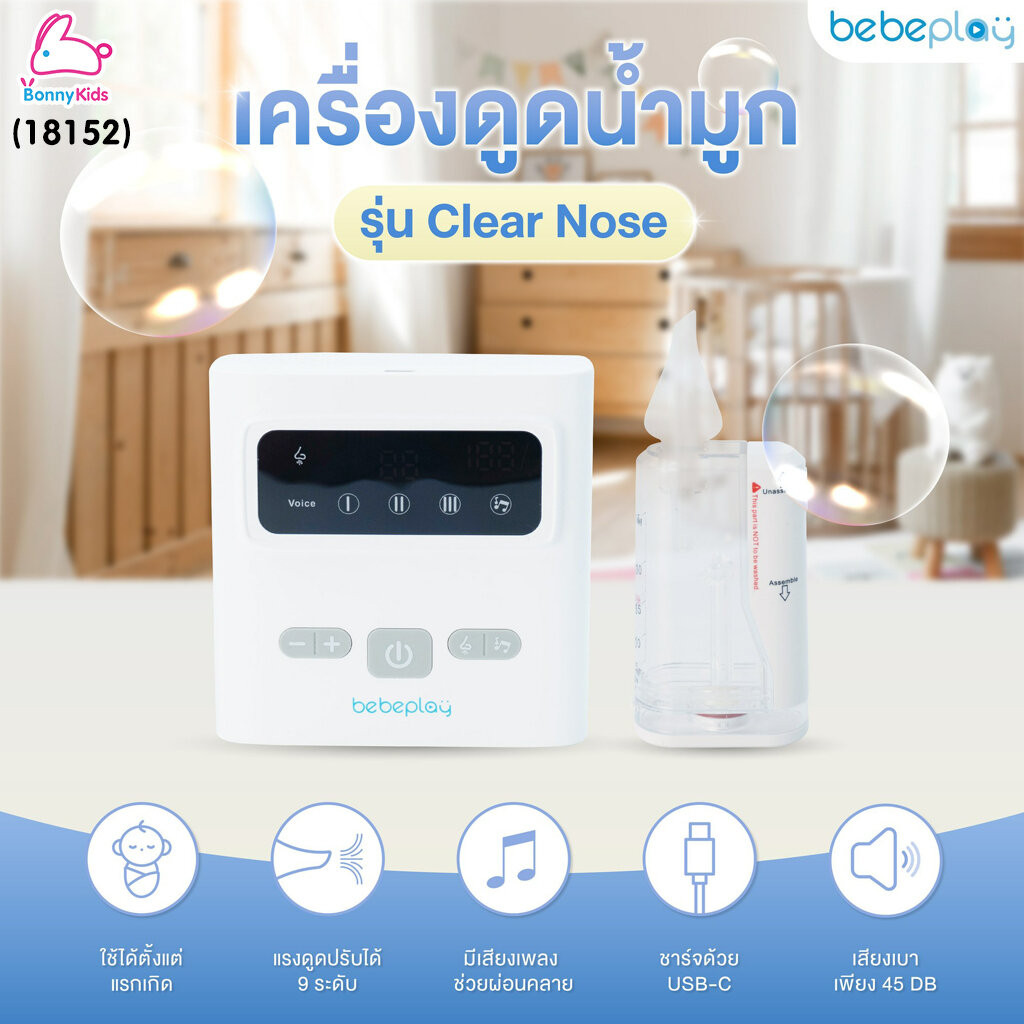 (18152) Bebeplay เครื่องดูดน้ำมูกอัตโนมัติ รุ่น Clear Nose เครื่องเล็กพกพาง่าย ปรับความแรงได้ 9 ระดั