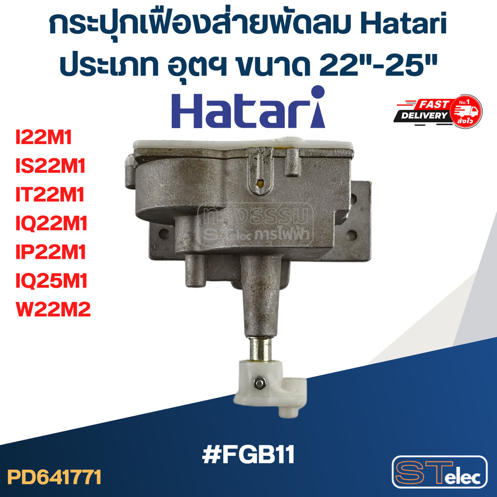 กระปุกเฟืองส่ายพัดลม Hatari ประเภท อุตฯ ขนาด 22"-25" ใช้กับรุ่น I22M1, IS22M1, IT22M1, IQ22M1, IP22M
