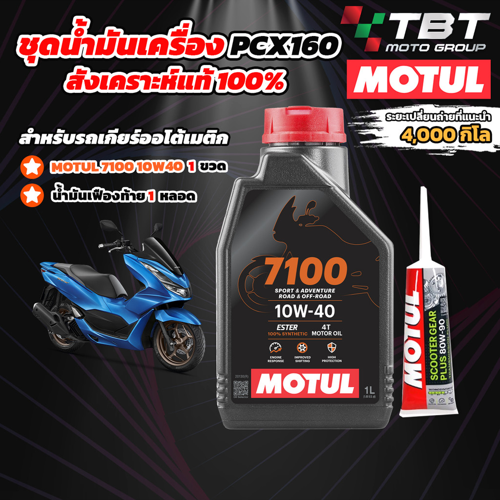 Combo Setน้ำมันเครื่องสังเคราะห์แท้ MOTUL 7100 สำหรับ PCX