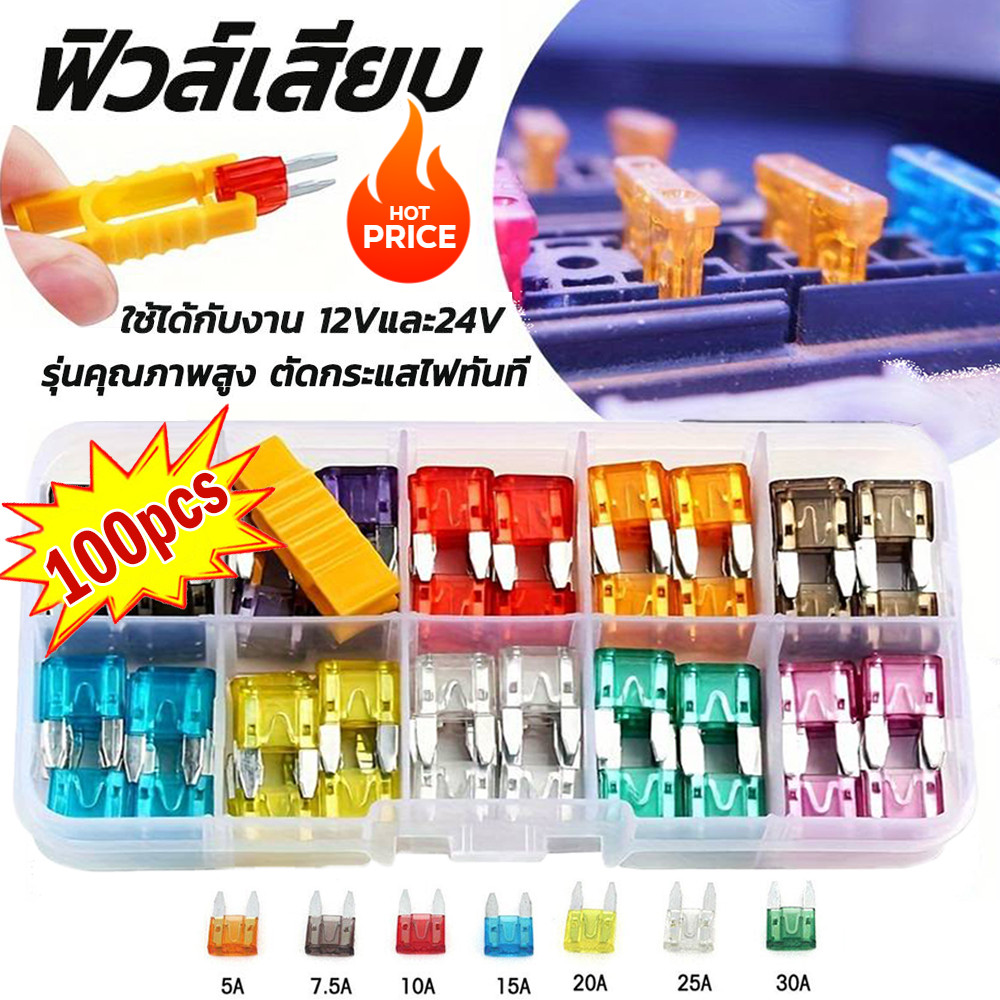 100 ตัว ไมโครฟิวส์ + ตัวคีบ ฟิวส์ /Auto Fuse รุ่นเกรดA  รวมขนาด 5, 7.5, 10, 15, 20, 25, 30 แอมป์ ฟิวส์รถยนต์