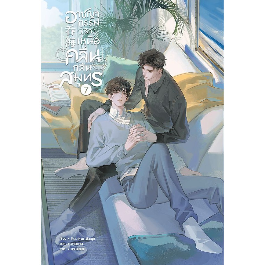 Se-ed (ซีเอ็ด) : หนังสือ อาชญากรรม (รัก) เหนือคลื่น กลืนสมุทร เล่ม 7 (จบ)